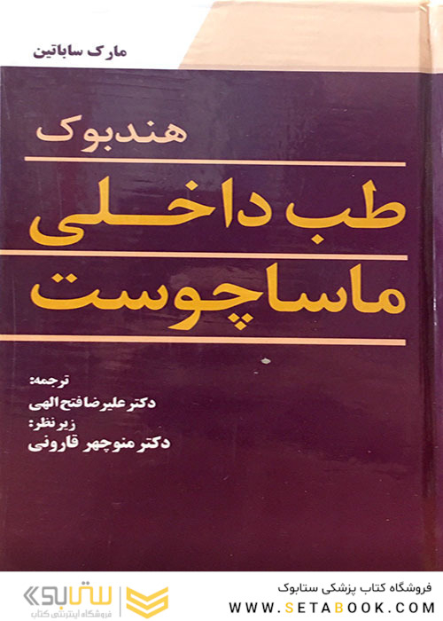 هندبوک طب داخلی ماساچوست