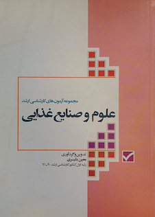 عکس کتاب مجموعه آزمونهای کارشناسی ارشد علوم وصنایع غذایی