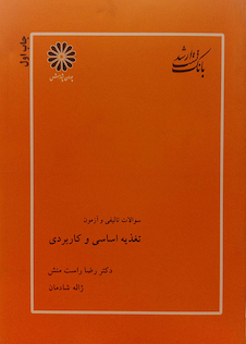 عکس کتاب سوالات تالیفی و آزمون تغذیه اساسی و کاربردی