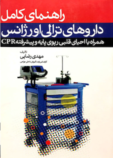 عکس راهنمای کامل داروهای ترالی اورژانس