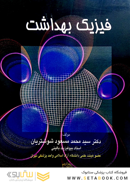 فیزیک بهداشت