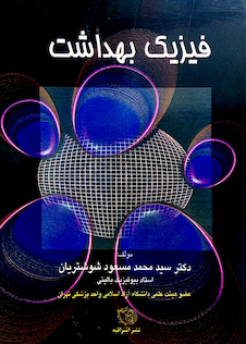 عکس فیزیک بهداشت