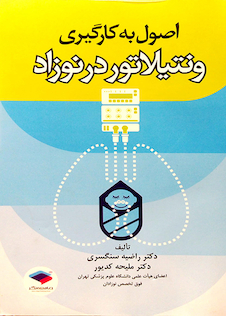 عکس اصول به کارگیری ونتیلاتور در نوزاد
