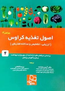 عکس کتاب اصول تغذیه کراوس 2017  ارزیابی ، تشخیص و مداخله تغذیه ای جلد 4