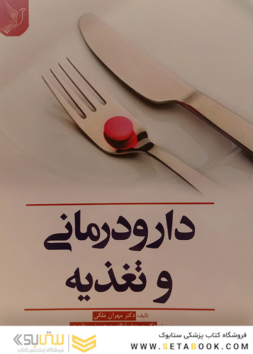 دارودرمانی و تغذیه