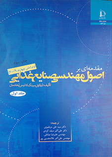 عکس کتاب مقدمه ای براصول مهندسی صنایع غذایی جلد1و2