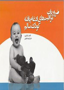 عکس ضروریات مراقبت های ادغام یافته کودک سالم