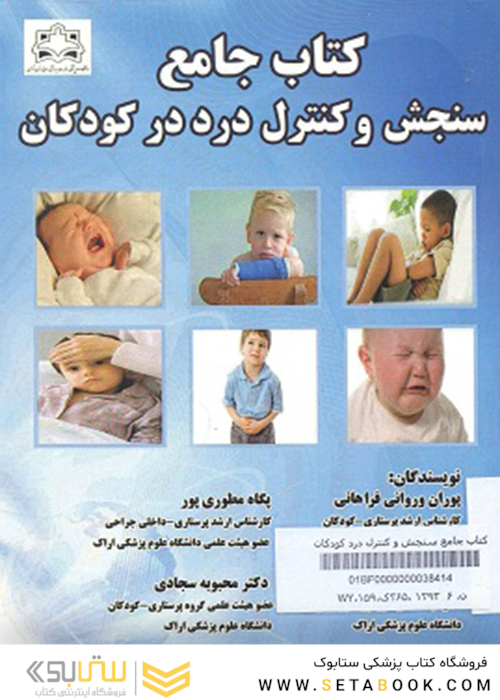 کتاب جامع سنجش و کنترل درد درکودکان