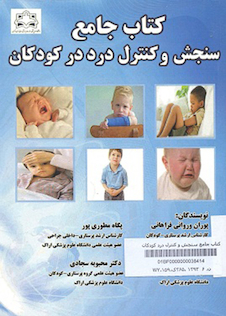 عکس کتاب جامع سنجش و کنترل درد درکودکان