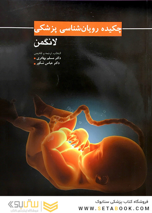 چکیده رویان شناسی پزشکی لانگمن