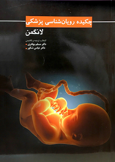 عکس چکیده رویان شناسی پزشکی لانگمن