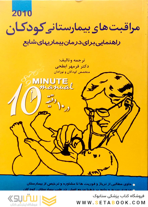 مراقبت های بیمارستانی کودکان راهنمایی برای درمان بیماریهای شایع در 10 دقیقه