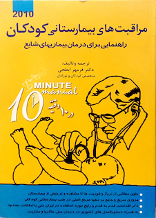 عکس مراقبت های بیمارستانی کودکان راهنمایی برای درمان بیماریهای شایع در 10 دقیقه
