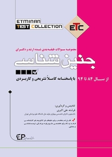 عکس سوالات طبقه بندی شده ارشد جنین شناسی ETC از سال 84تا94با پاسخنامه کاملا تشریحی و کاربردی