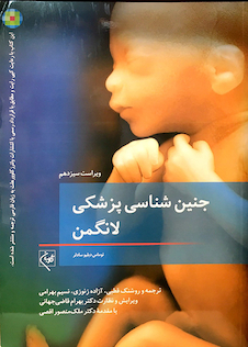 عکس جنین شناسی پزشکی لانگمن 2015