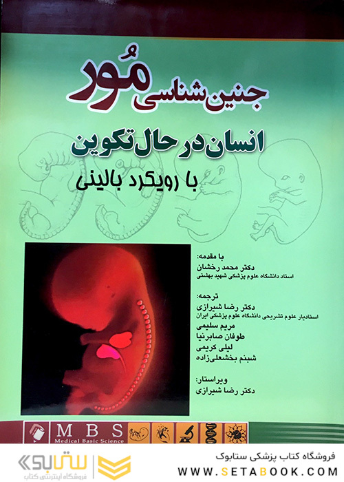 جنین‌شناسی مور انسان در حال تکوین با رویکرد بالینی