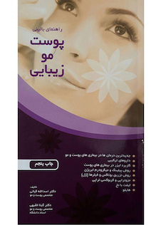 عکس راهنمای بالینی پوست مو زیبایی چاپ پنجم