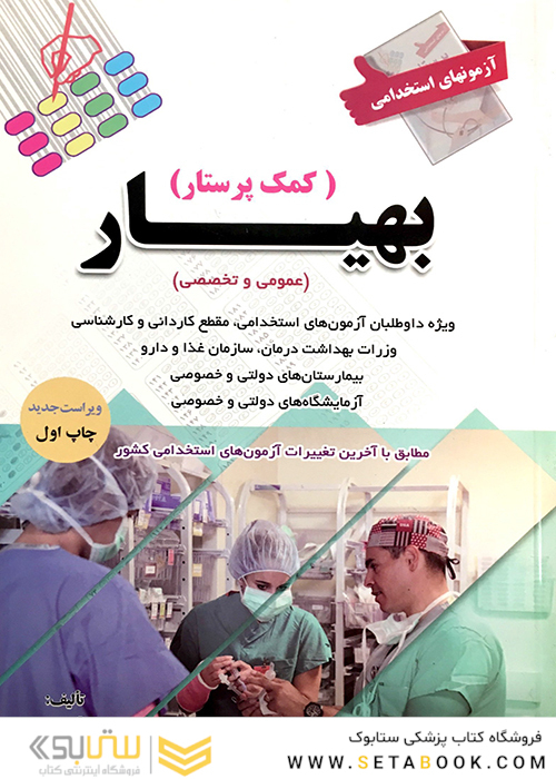 آزمون های استخدامی بهیاری (کمک پرستاری)