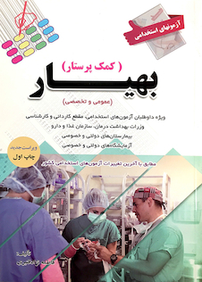 عکس آزمون های استخدامی بهیاری (کمک پرستاری)