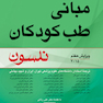 مبانی طب کودکان نلسون 2015