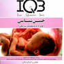 IQB جنین شناسی