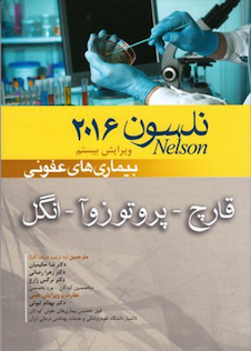 عکس کتاب نلسون 2016 بیماریهای عفونی قارچ پروتوزوآ - انگل