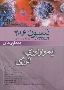 عکس کتاب نلسون 2016 بیماریهای ایمونولوژی و آلرژی