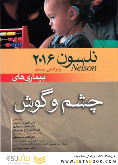 کتاب نلسون 2016 بیماریهای چشم و گوش