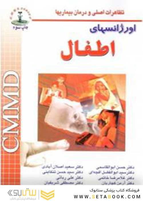 CMMD اورژانس های اطفال