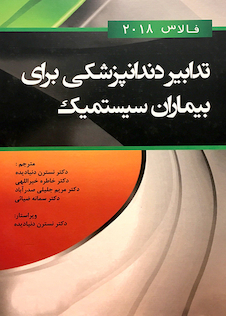 عکس تدابیر دندانپزشکی برای بیماران سیستمیک فالاس 2018 تک رنگ