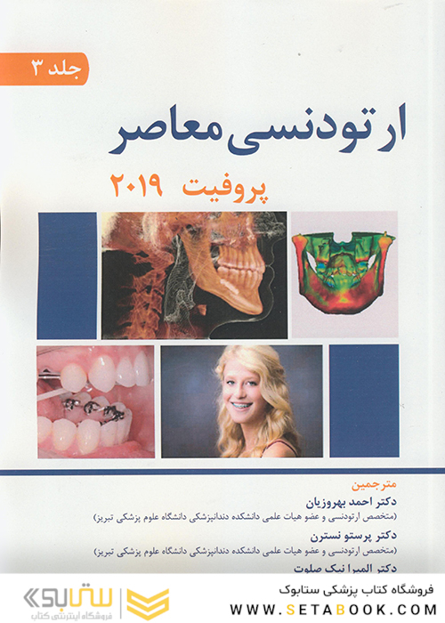 ارتودنسی معاصر پروفیت 2019 جلد 3