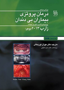 عکس درمان پروتزی بیماران بی دندان زارب بوچر 2013