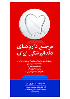 عکس مرجع داروهای دندانپزشکی ایران