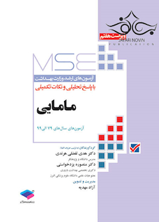 عکس مجموعه آزمون های کارشناسی ارشد مامایی جلد اول از سال 79 تا 99