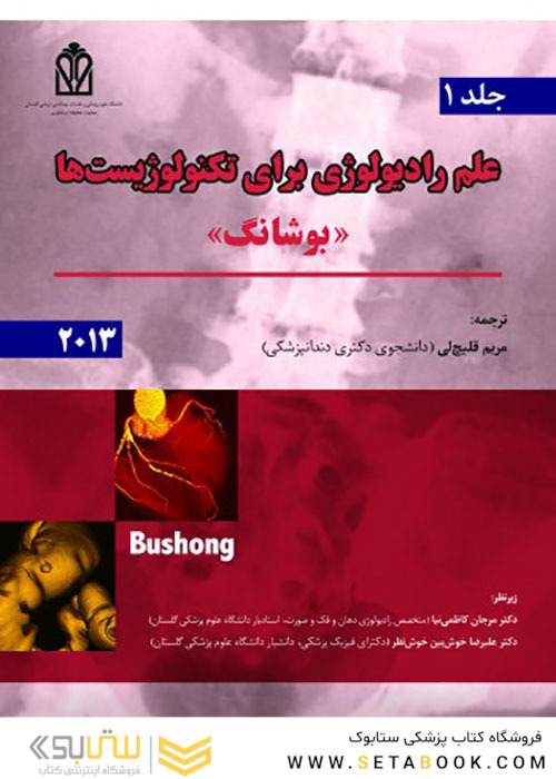 علم رادیولوژی برای تکنولوژیست ها بوشانگ 2013 جلد1