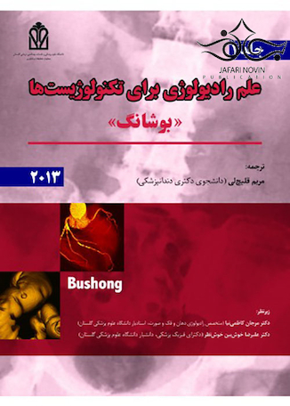 تخفیف علم رادیولوژی برای تکنولوژیست ها بوشانگ 2013 جلد1