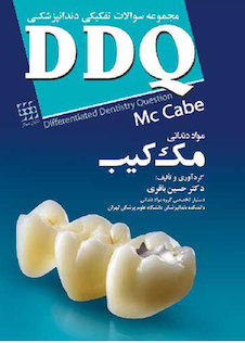 عکس مجموعه سوالات تفکیکی دندانپزشکی DDQ مک کیب