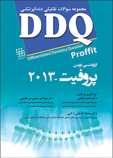 عکس DDQ مجموعه سوالات تفکیکی دندانپزشکی ارتودنسی نوین پروفیت 2013