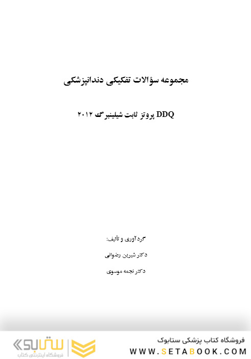 DDQ مجموعه سوالات تفکیکی دندانپزشکی پروتز ثابت شیلینبرگ 2012