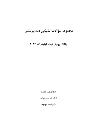عکس DDQ مجموعه سوالات تفکیکی دندانپزشکی پروتز ثابت شیلینبرگ 2012