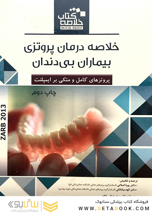 BOOK BRIEF خلاصه درمان پروتزی بیماران بی دندان زارب 2013