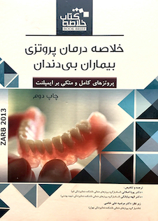 عکس BOOK BRIEF خلاصه درمان پروتزی بیماران بی دندان زارب 2013