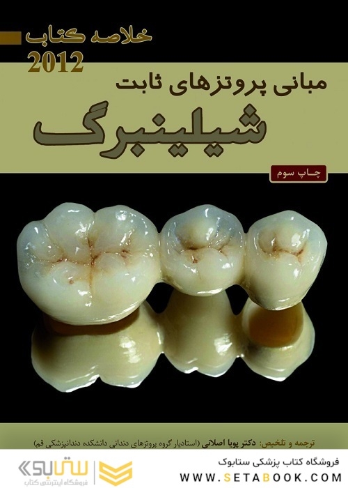 Book brief خلاصه مبانی پروتزهای ثابت شیلینبرگ 2012