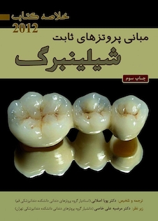 عکس Book brief خلاصه مبانی پروتزهای ثابت شیلینبرگ 2012