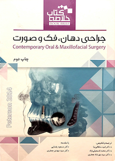 عکس خلاصه کتاب جراحی دهان،فک و صورت پیترسون 2014
