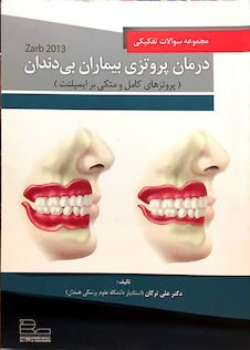 عکس کتاب مجموعه سوالات تفکیکی درمان پروتزی بیماران بی دندان