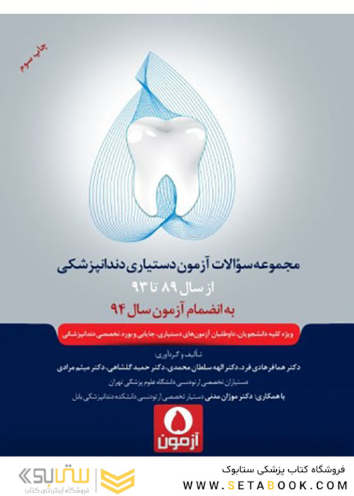 پنج آزمون مجموعه سوالات آزمون دستیاری دندانپزشکی 89-93 به انضمام سال 94