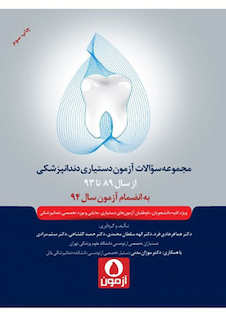 عکس پنج آزمون مجموعه سوالات آزمون دستیاری دندانپزشکی 89-93 به انضمام سال 94
