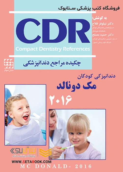 CDR چکیده مراجع دندانپزشکی دندانپزشکی کودکان مک دونالد 2016