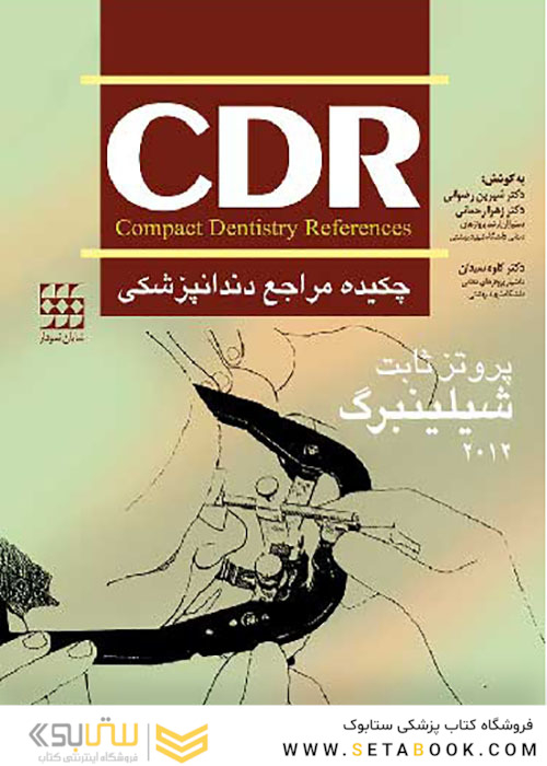 CDR چکیده مراجع دندانپزشکی پروتز ثابت شیلینبرگ 2012